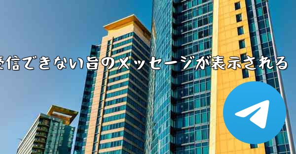 紙飛行機でメールボックスが受信できない旨のメッセージが表示される