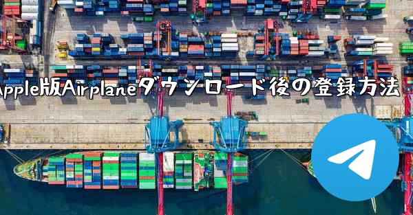 Apple版Airplaneダウンロード後の登録方法