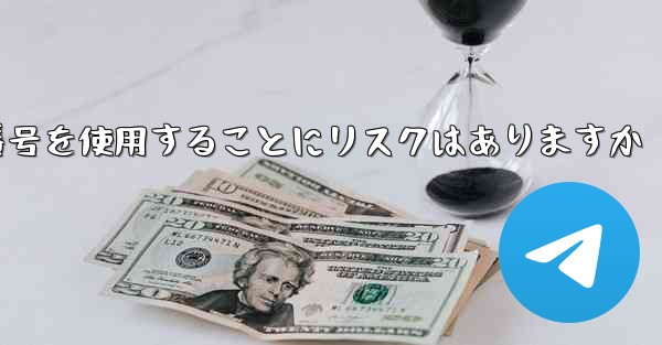 紙飛行機に携帯電話番号を使用することにリスクはありますか
