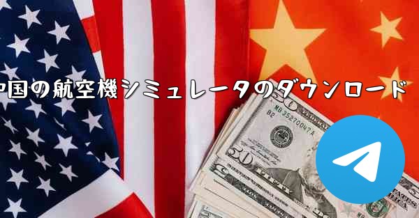 中国の航空機シミュレータのダウンロード