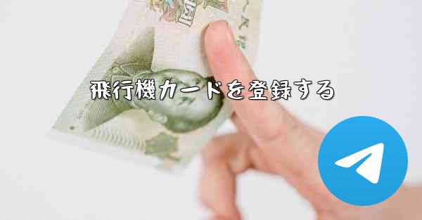 飛行機カードを登録する