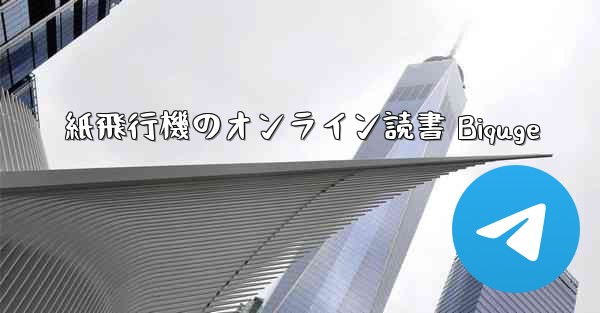 紙飛行機のオンライン読書 Biquge
