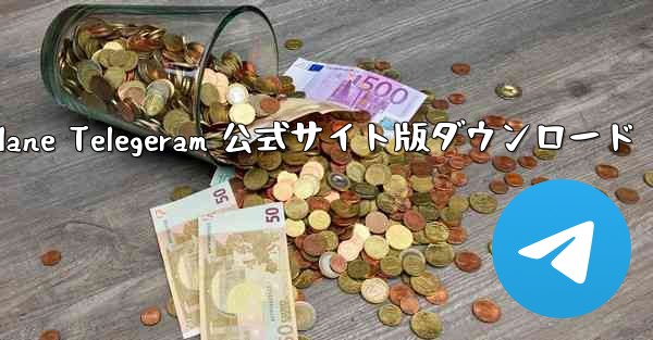 Paper Plane Telegeram 公式サイト版ダウンロード