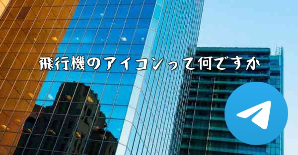 飛行機のアイコンって何ですか