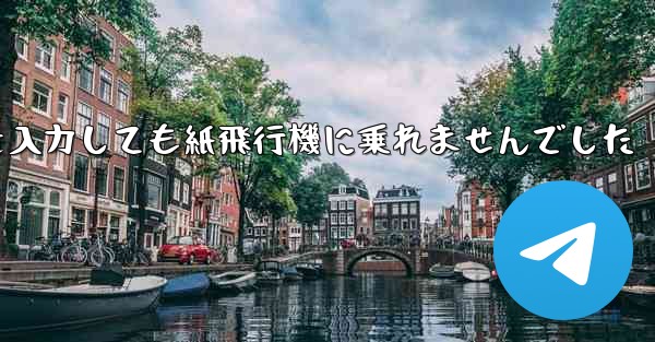携帯電話の番号を入力しても紙飛行機に乗れませんでした