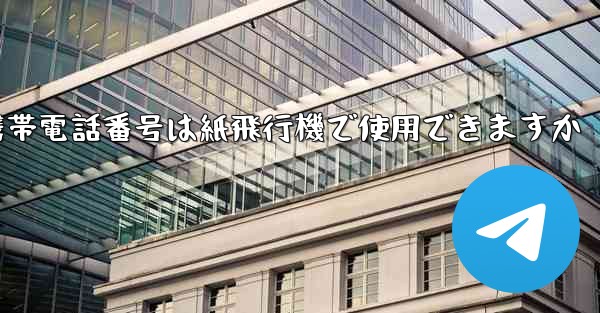 中国の携帯電話番号は紙飛行機で使用できますか