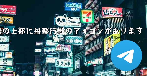 携帯電話の上部に紙飛行機のアイコンがあります