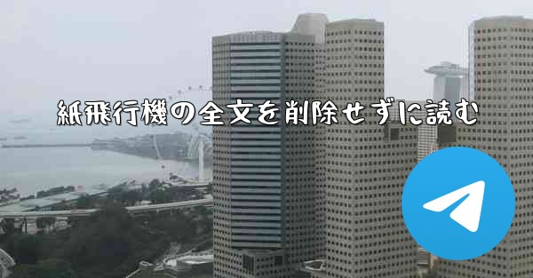 紙飛行機の全文を削除せずに読む