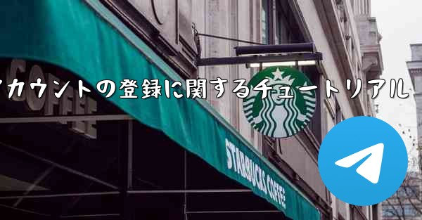 <b>Apple への飛行機アカウントの登録に関するチュートリアル</b>