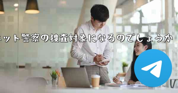 紙飛行機のアカウント開設はネット警察の捜査対象になるのでしょうか