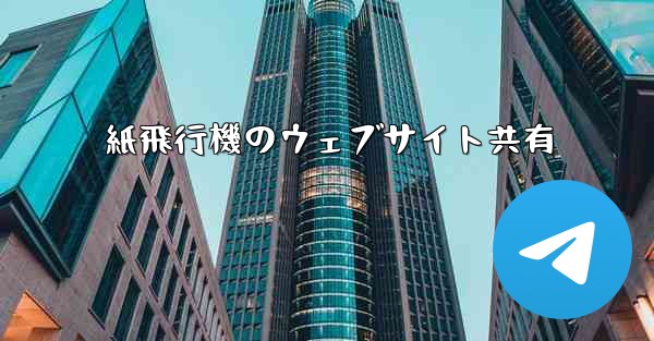 紙飛行機のウェブサイト共有