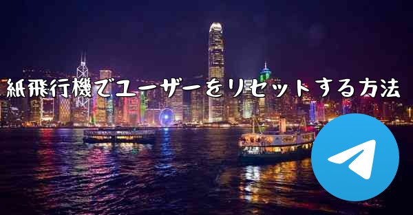 紙飛行機でユーザーをリセットする方法