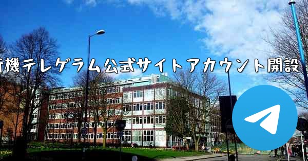 紙飛行機テレゲラム公式サイトアカウント開設