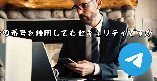紙飛行機に自分の番号を使用してもセキュリティですか