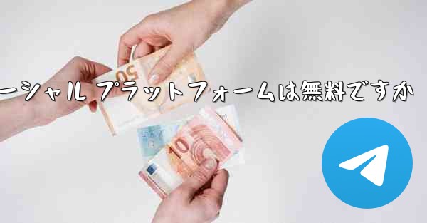 飛行機のソーシャル プラットフォームは無料ですか