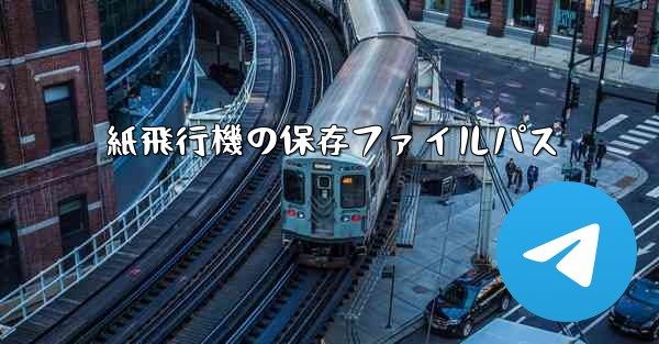 紙飛行機の保存ファイルパス