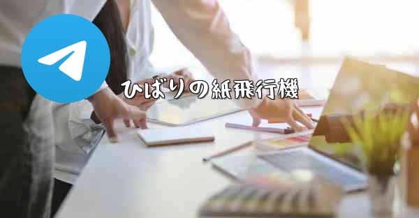 ひばりの紙飛行機