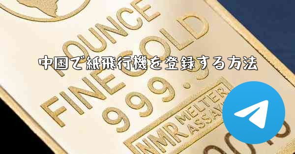 中国で紙飛行機を登録する方法