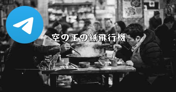 空の王の紙飛行機