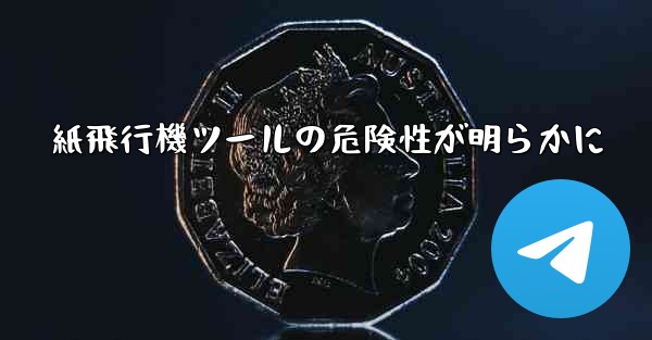 紙飛行機ツールの危険性が明らかに