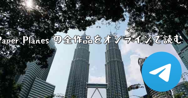 Paper Planes の全作品をオンラインで読む