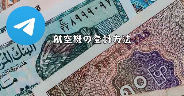 航空機の登録方法