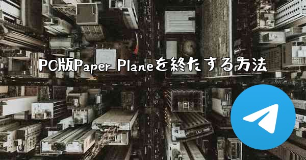 PC版Paper Planeを終たする方法