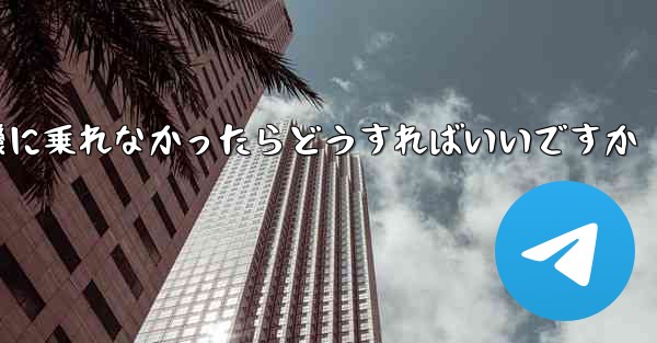 紙飛行機に乗れなかったらどうすればいいですか