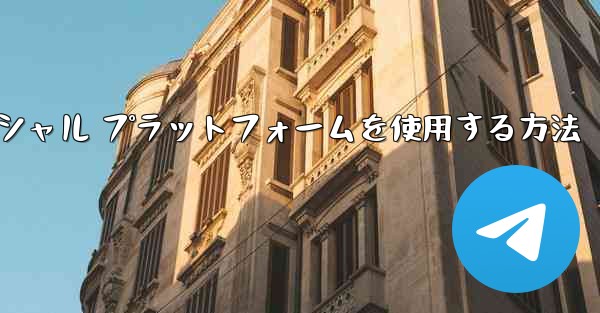 飛行機内でソーシャル プラットフォームを使用する方法