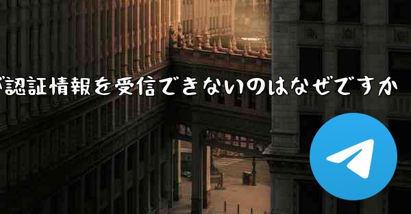 Paper Plane が認証情報を受信できないのはなぜですか