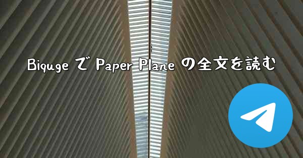 Biquge で Paper Plane の全文を読む