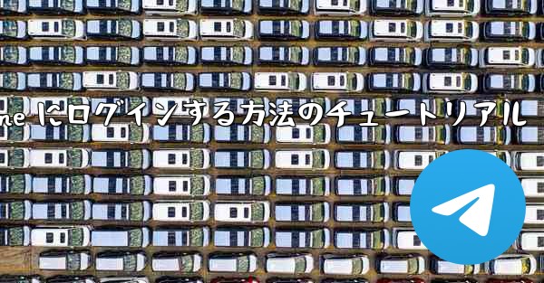 電子メールを使用して Paper Plane にログインする方法のチュートリアル