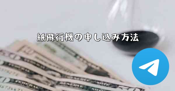 紙飛行機の申し込み方法