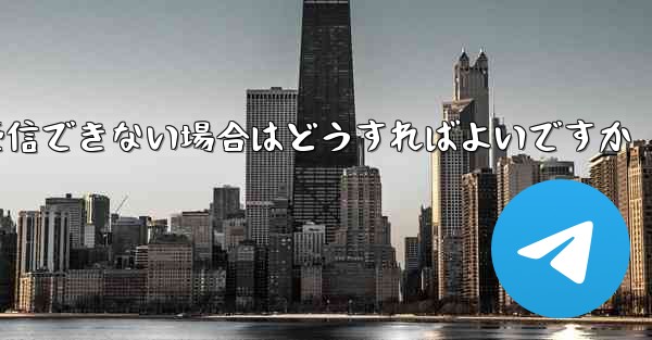 Paper Plane で 86 認証情報を受信できない場合はどうすればよいですか