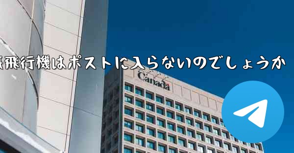 なぜ紙飛行機はポストに入らないのでしょうか