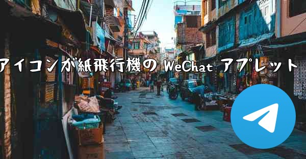 アイコンが紙飛行機の WeChat アプレット