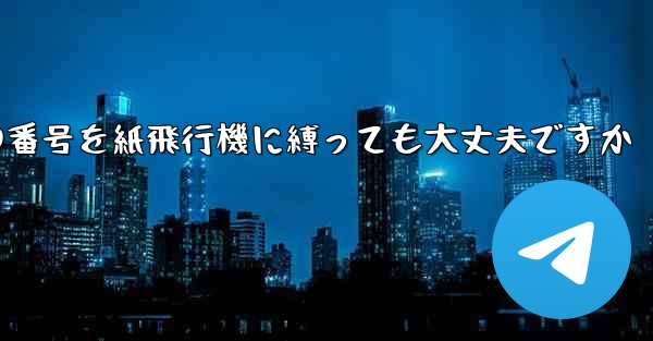 携帯電話の番号を紙飛行機に縛っても大丈夫ですか