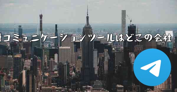 紙飛行機コミュニケーションツールはどこの会社