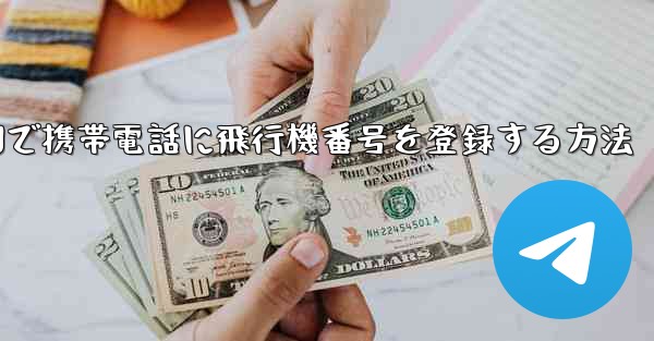 中国で携帯電話に飛行機番号を登録する方法