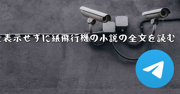 ポップアップ ウィンドウを表示せずに紙飛行機の小説の全文を読む
