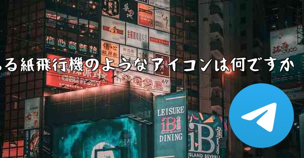携帯電話にある紙飛行機のようなアイコンは何ですか