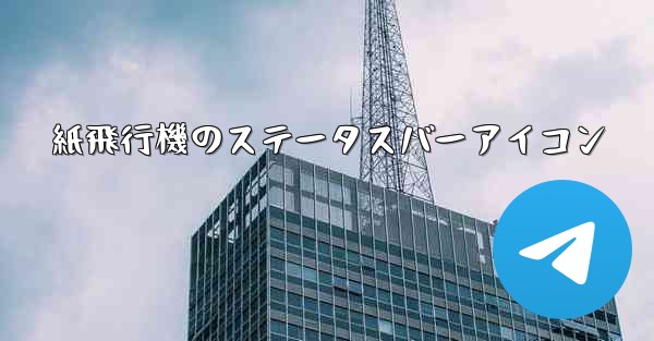 紙飛行機のステータスバーアイコン