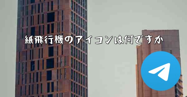 紙飛行機のアイコンは何ですか