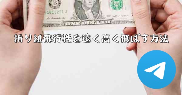 折り紙飛行機を遠く高く飛ばす方法