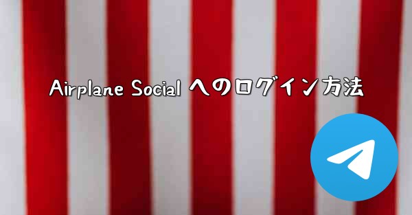 Airplane Social へのログイン方法