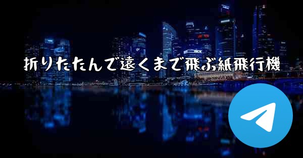折りたたんで遠くまで飛ぶ紙飛行機