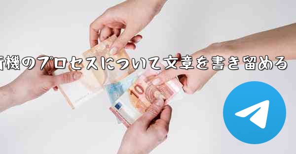 折り紙飛行機のプロセスについて文章を書き留める