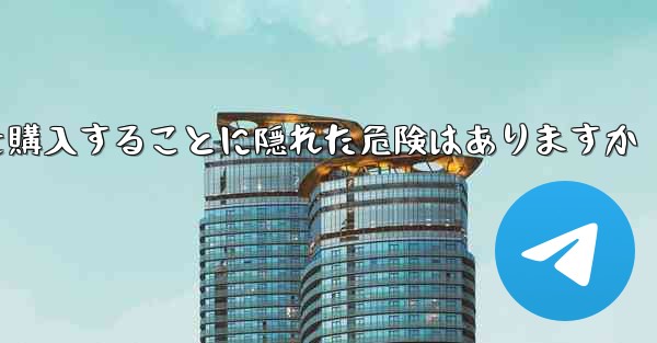 紙飛行機のアカウントを購入することに隠れた危険はありますか