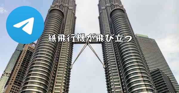 紙飛行機が飛び立つ