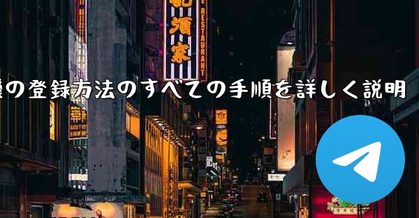 飛行機の登録方法のすべての手順を詳しく説明